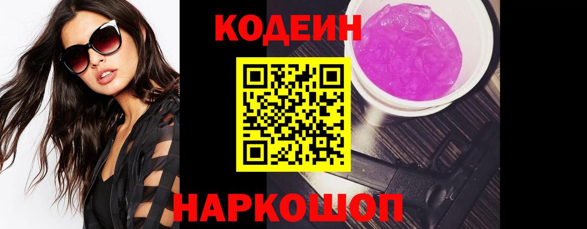 Кодеин напиток Lean (лин) Сергиев Посад